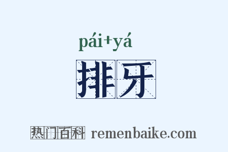 排牙是什么意思的图片